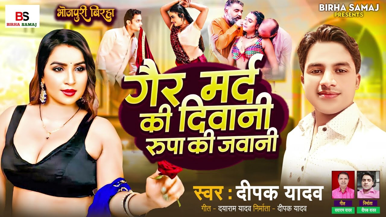 Bhojpuri Birha 2024 | गैर मर्द की दीवानी रूपा की जीवनी| Deepak Yadav| Bhojpuri Birha Kand 2024