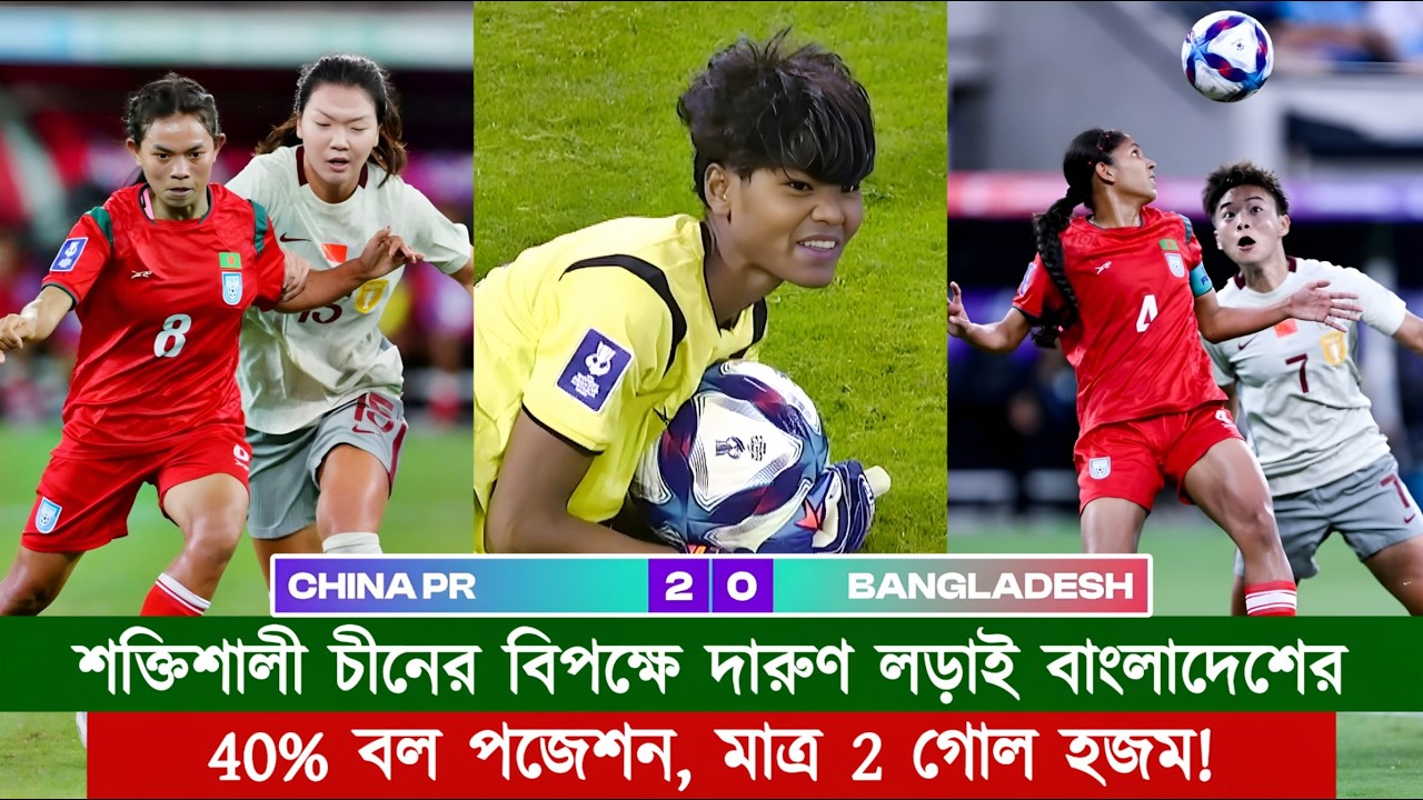 17 র‍্যাঙ্কড চীনের বিপক্ষে উইমেন্স এশিয়ান কাপে দারুণ লড়াই করল 112 র‍্যাঙ্কড বাংলাদেশ | Chopra Speaks