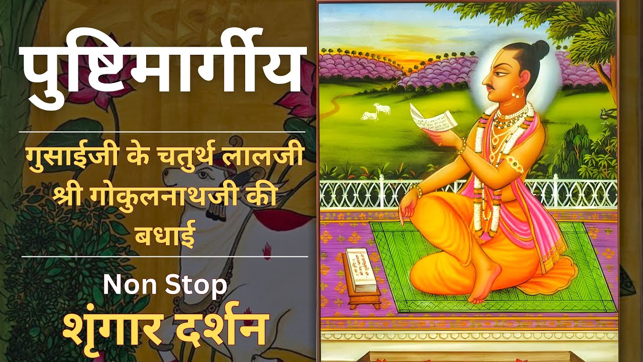 Shri Gokulnathji Badhai I Shringaar Darshan | Pushtimarg Kirtan | Non stop Badhai