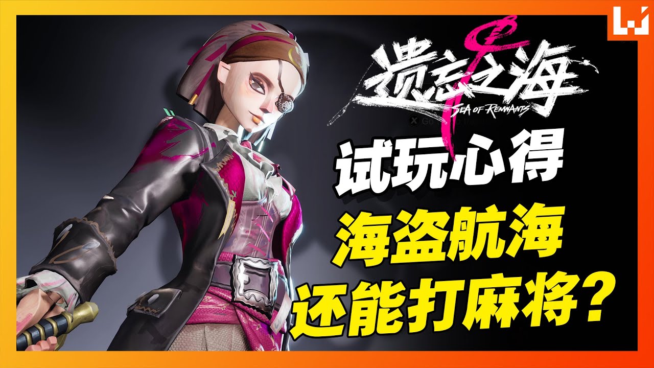 当海盗还能打麻将？一场随海风展开的海洋冒险之旅《遗忘之海》试玩心得！