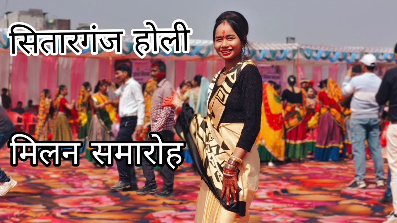 सितारगंज होली 🫟 मिलन समारोह |Suvita Rana Vlogs|#vlog #holi #sitarganj #explore 