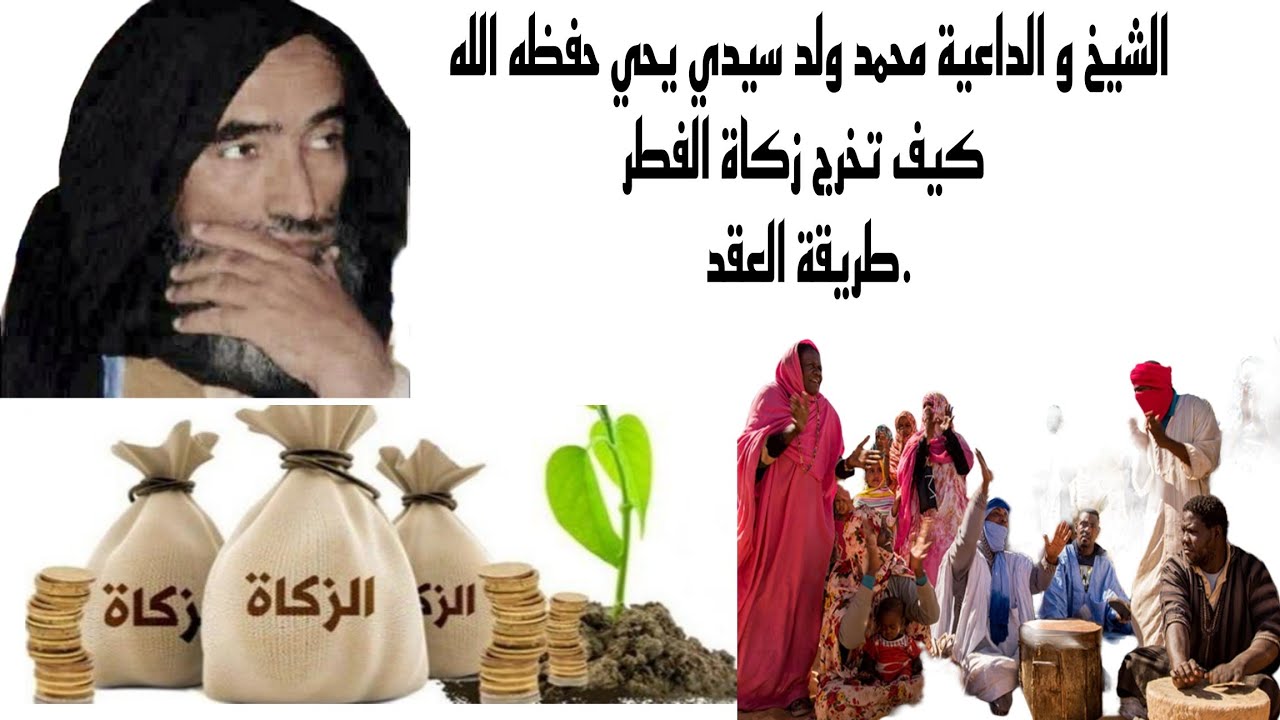 كيف تخرج زكاة الفطر و طريقة العقد بوضوح؟ 🌙 الشيخ محمد ولد سيدي يحي حفظه الله 