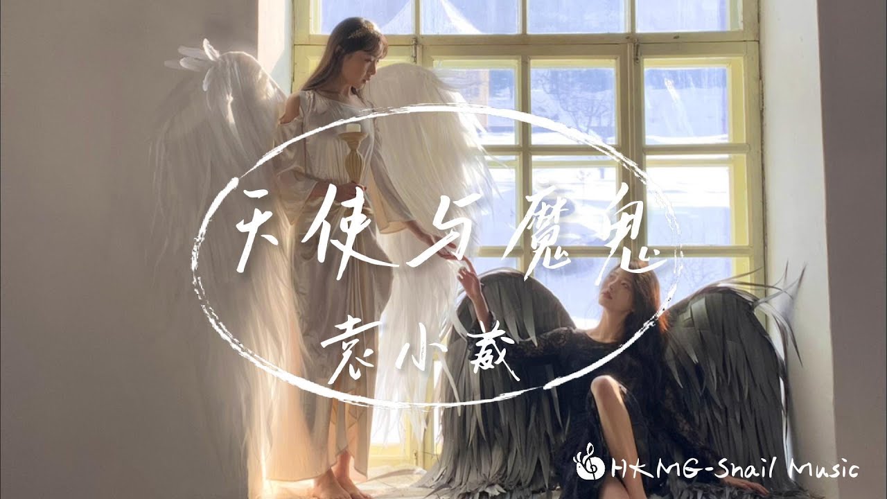 袁小葳 - 天使與魔鬼 「如果天使愛上魔鬼還算不算高貴」【Lyrics Video】♪【HKMG】