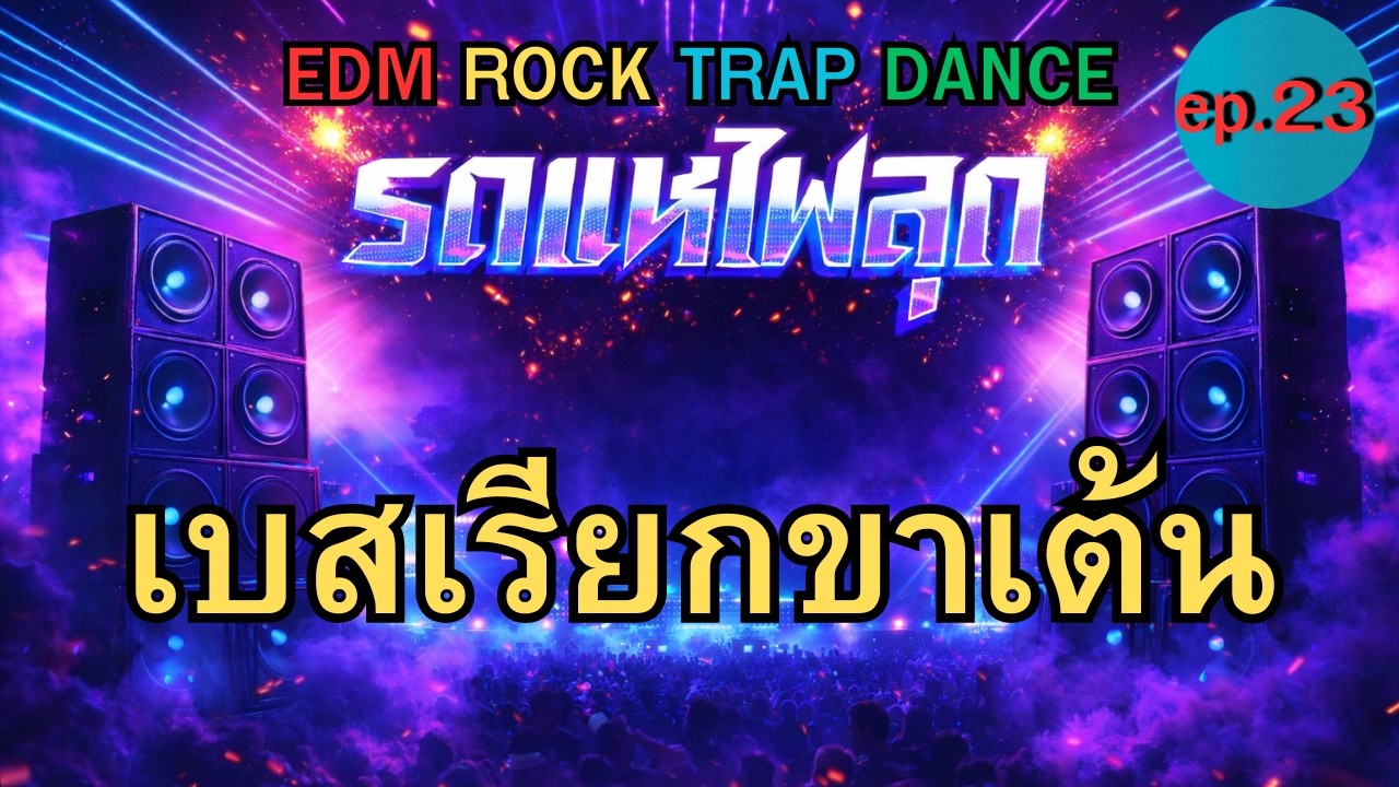 DJ Remix รถแห่ เบสหนัก เบสแตก เบสเรียกขาเต้น งานวัดสะเทือน EDM 2026