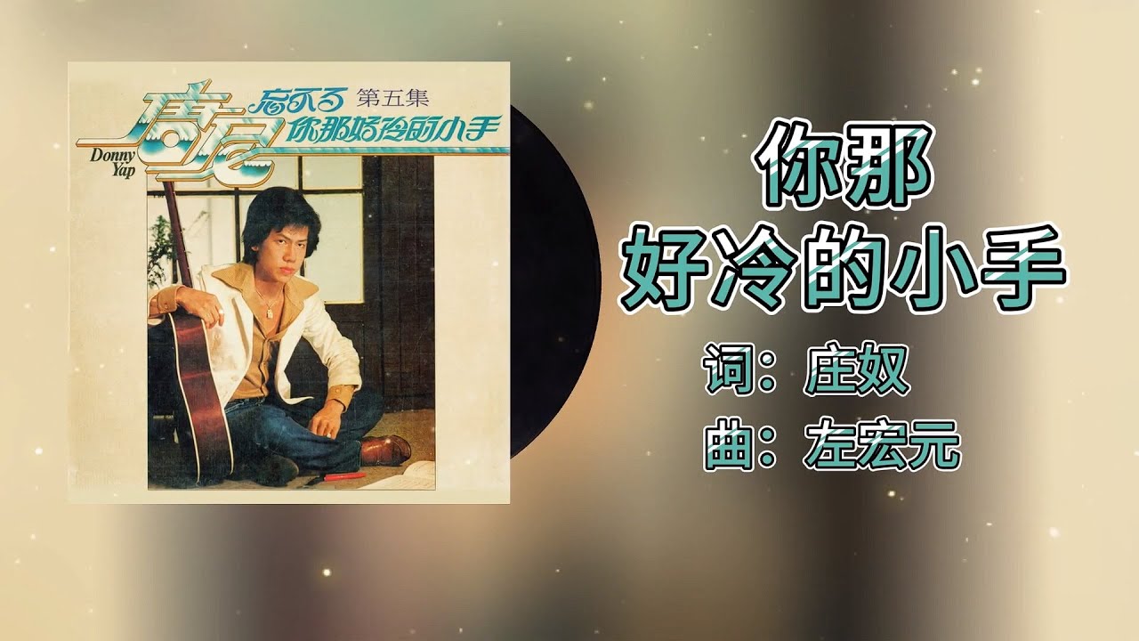 【唐尼单曲回顾】唐尼-你那好冷的小手 | 歌词版