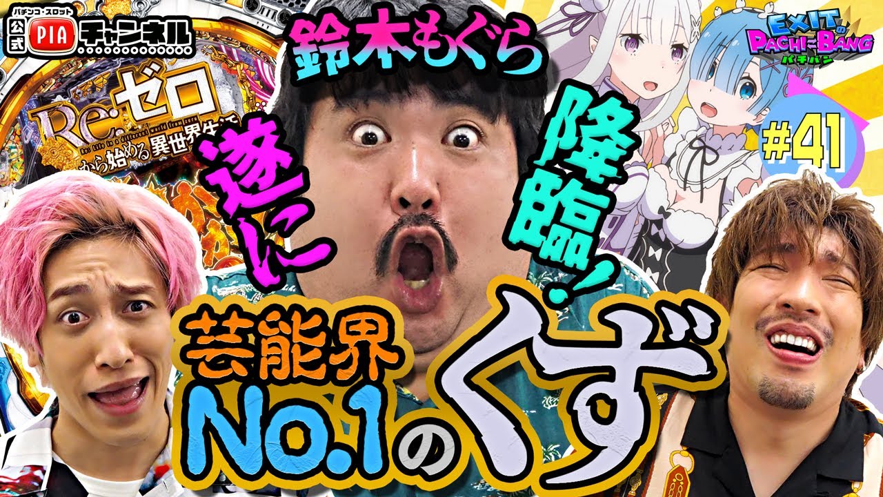 【P Re:ゼロから始める異世界生活 鬼がかりver.】遂に鈴木もぐら登場！先バレモードで脳汁パシャパシャ♪ゲストも！台も！罰ゲームも！今回は鬼がかってます笑丨EXITのPACHI⇄BANG#41