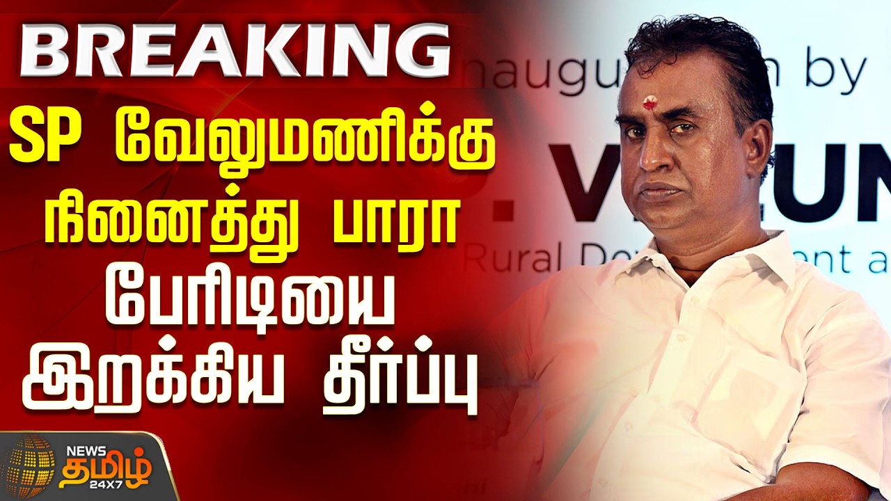 #BREAKING || SP Velumani | Supreme Court | SP வேலுமணிக்கு நினைத்து பாரா பேரிடியை இறக்கிய தீர்ப்பு