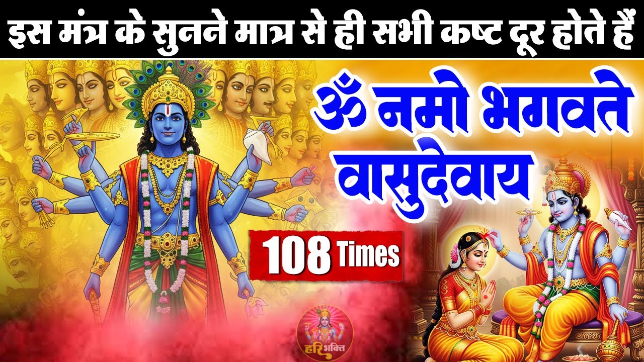 शक्तिशाली विष्णु मंत्र | ॐ नमो भगवते वासुदेवाय | भगवान विष्णु मंत्र 108 Times | Powerful Mantra