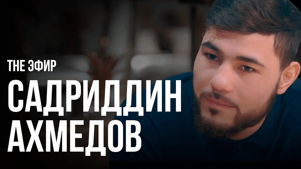 Садриддин Ахмедов 