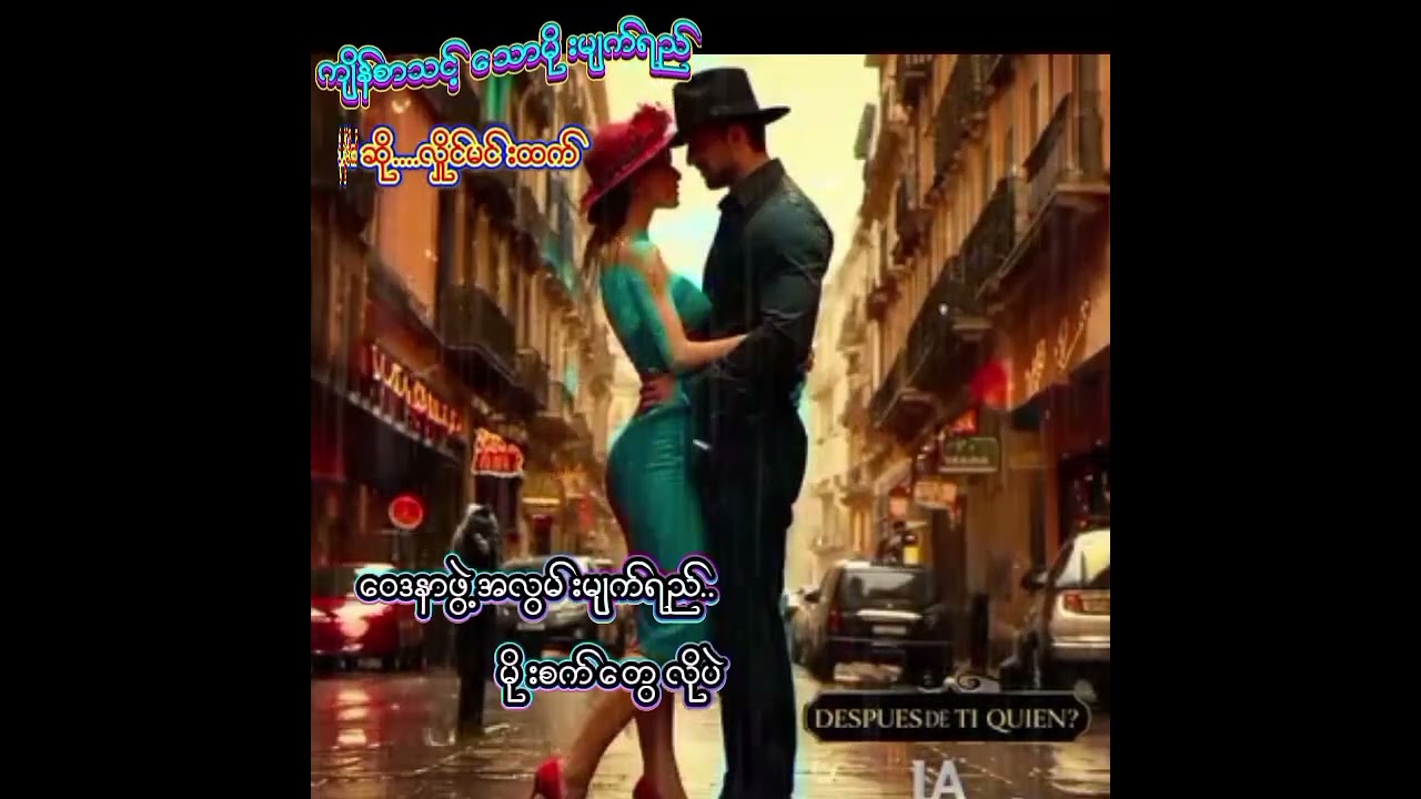 ကျိန်စာသင့်သောမိုးမျက်ရည်       လှိုင်မင်းထက်