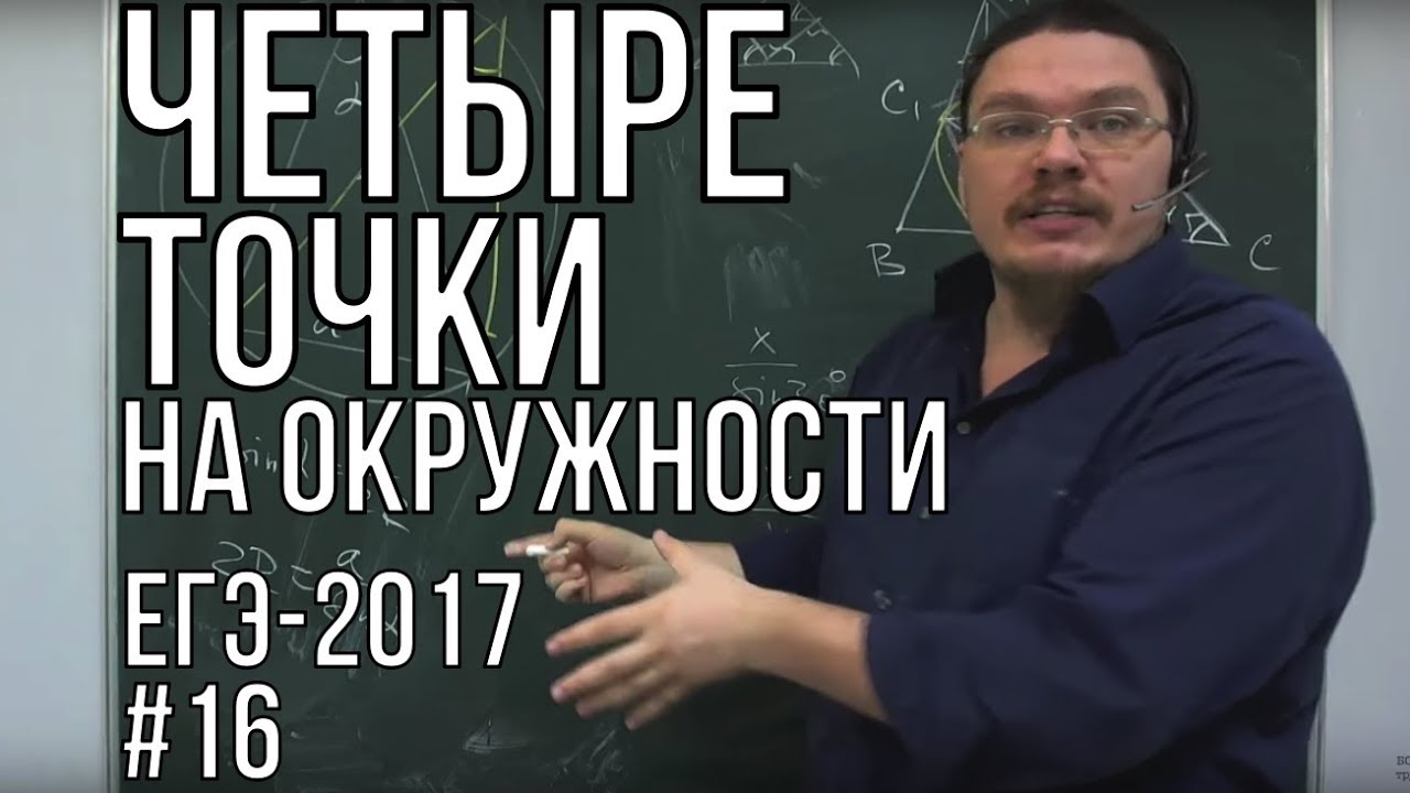 Четыре точки на окружности | ЕГЭ-2017. Задание 17. Математика. Профильный уровень| Борис Трушин