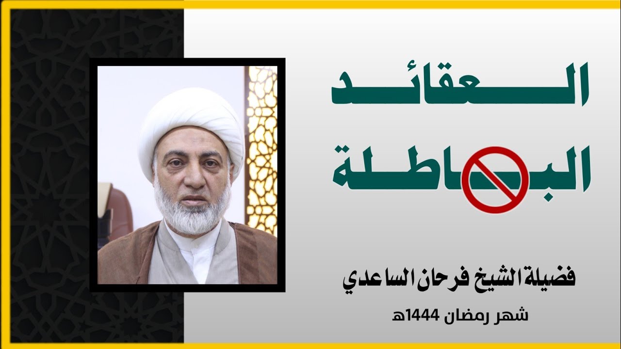 الـــــعقائــد البـــــاطــلة || فضــيلة الشــيخ فرحــان الســاعـدي || شهر رمضان ١٤٤٤ه‍