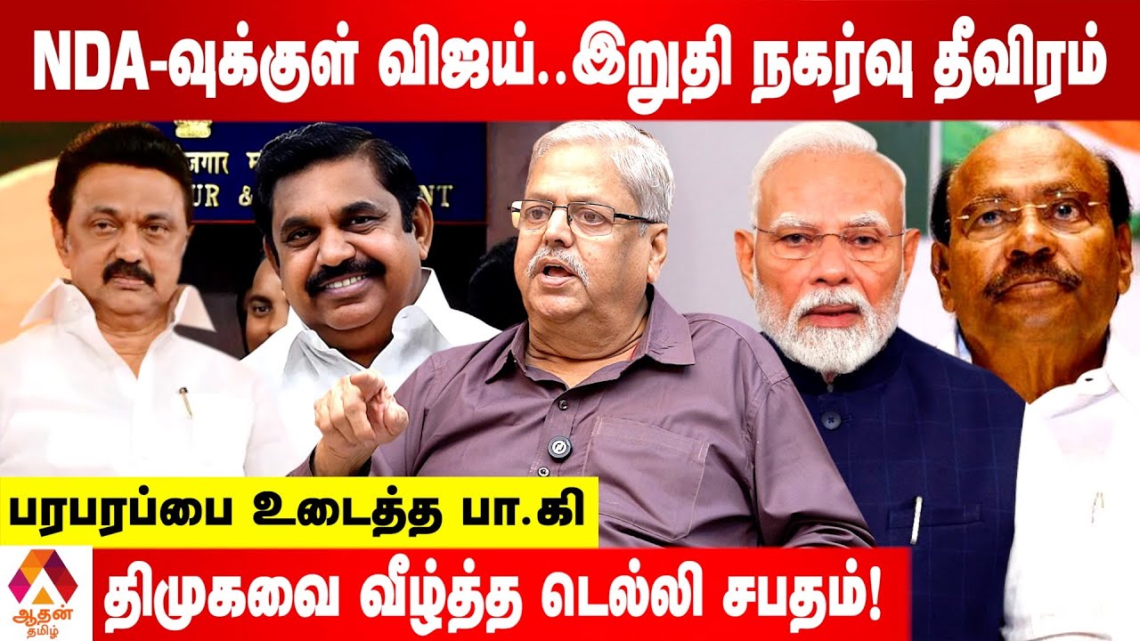 விரைவில் NDA-வில் ராமதாஸ், பிரேமலதா உடைக்கும் பா.கி, மூத்த பத்திரிகையாளர் | Aadhan Tamil