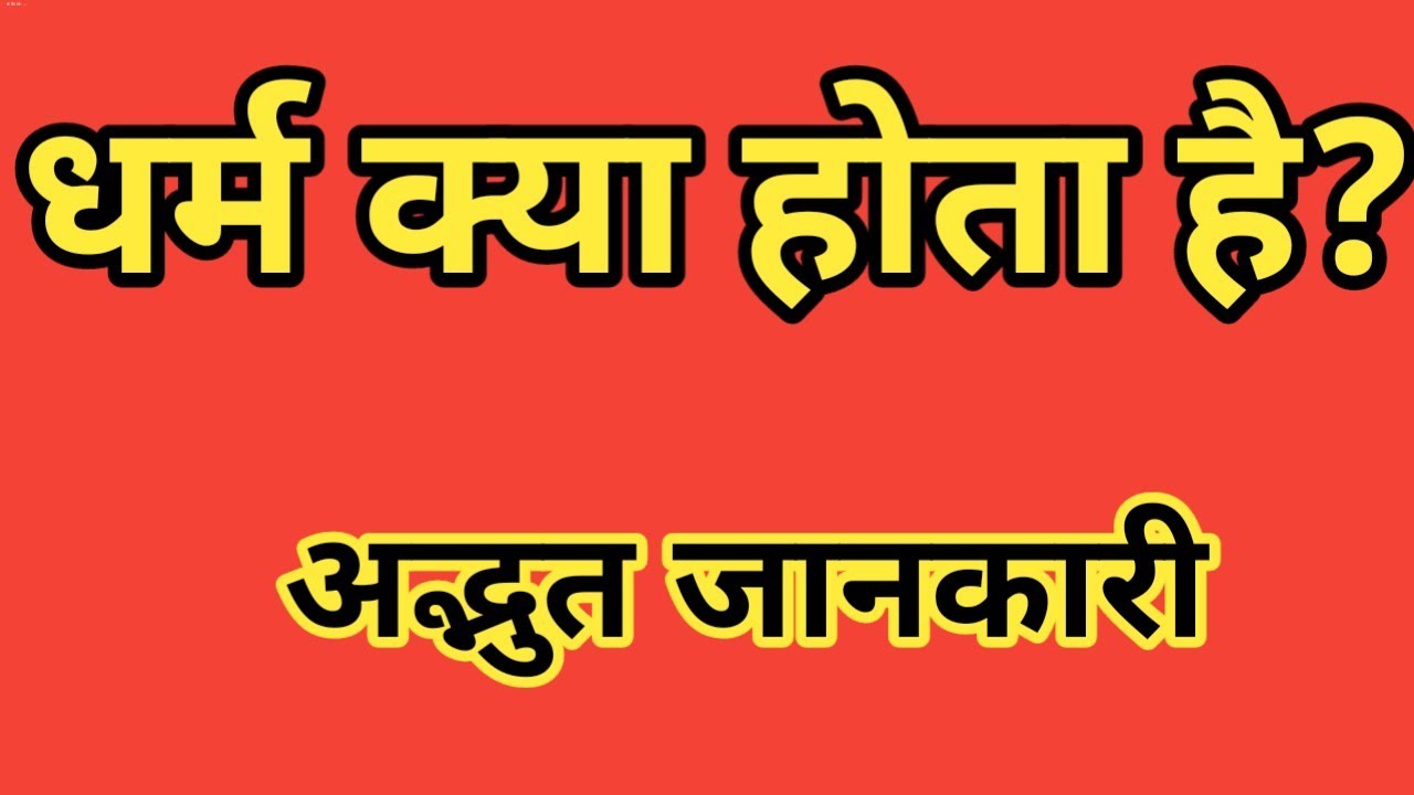 What is Religion? | धर्म क्या होता है? |  Brother Raj Massey | Pastor Raj Massey |