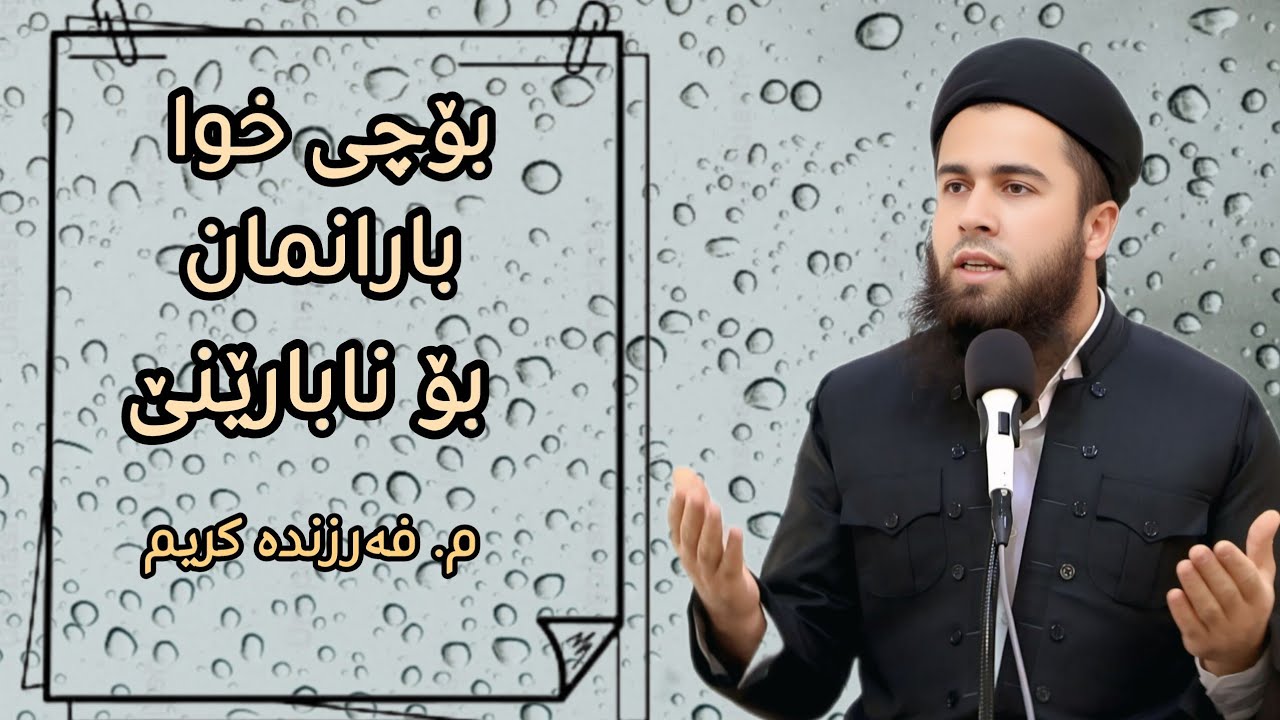 بۆچی خوا بارانمان بۆ نابارێنێ/  وتاری هەینی ٧/١١/٢٠٢٥
