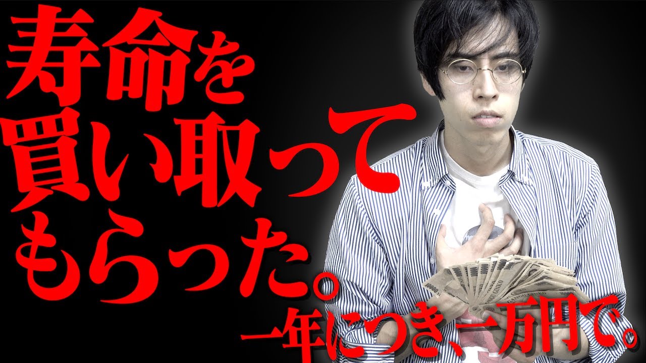 【超大作】｢寿命を買い取ってもらった。一年につき、一万円で。｣(前編)【2ch再現】【神回】
