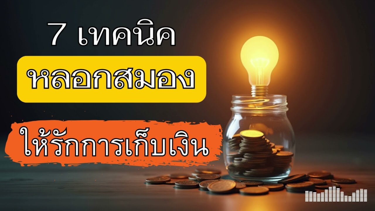 7 เทคนิคหลอกสมอง ให้รักการเก็บเงิน