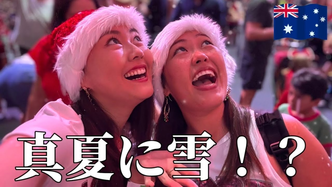 【真夏なのに雪!?】オーストラリアで過ごすクリスマス🎄🎅🏼