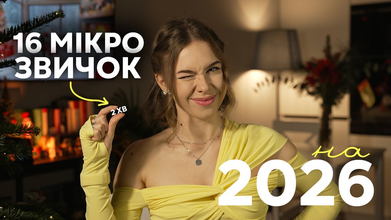 16 МІКРОзвичок на 2026: Як за 2 хв на день покращити життя у наступному році [наукові поради]
