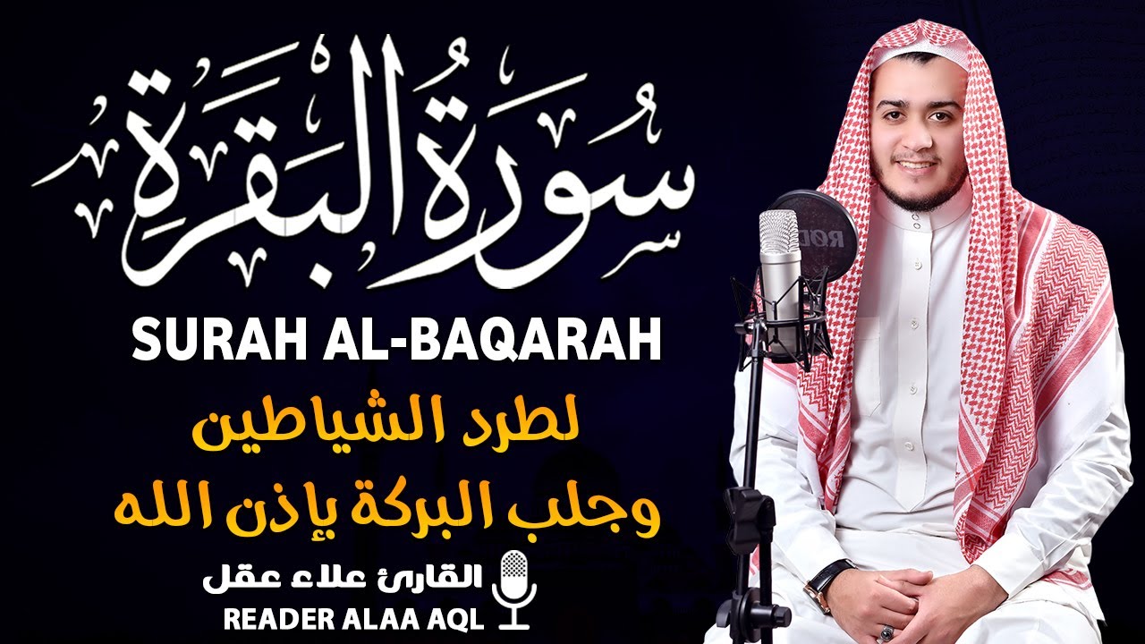 سورة البقرة كاملة | أخذها بركة ولا تستطيعها السحرة | تلاوة خاشعة تريح القلوب وتطرب الآذان | علاء عقل