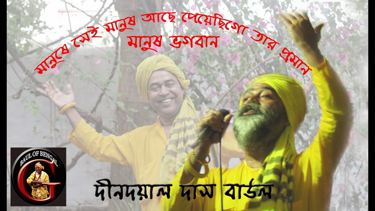 মানুষ ভগবান, সাক্ষাৎ ঠাকুর বর্তমান || DINDOYAL DAS BAUL