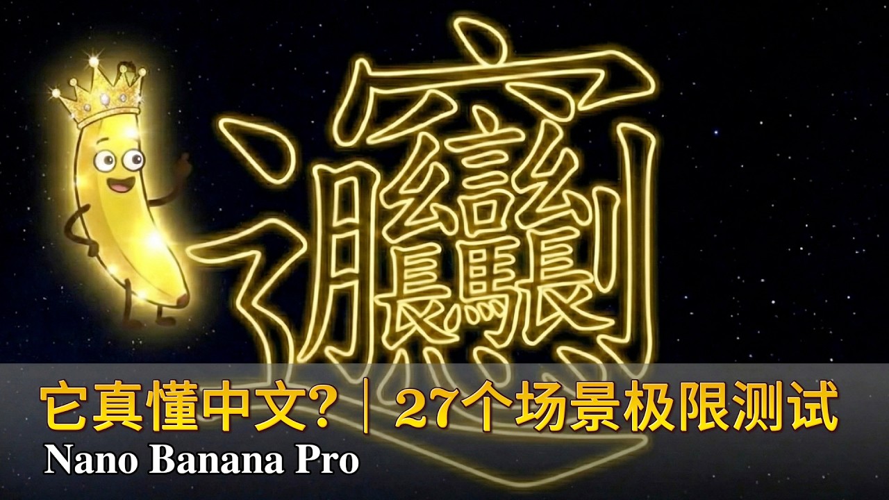 Nano Banana Pro 中文语境极限测试 ｜ 五个层级：印刷·材质·笔触·审美·逻辑，27个场景全通关，它真的懂中文！