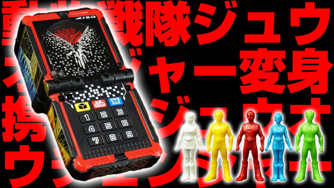 動物戦隊 ジュウオウジャー 変身携帯ＤＸジュウオウチェンジャー Doubutsusentai Zyuohger DX Zyuohchanger