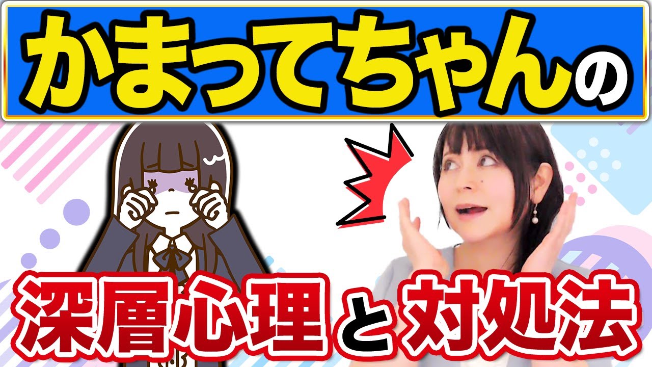 【構ってちゃん】実は闇が深い「かまってちゃん」の深層心理と対処方#かまちょ
