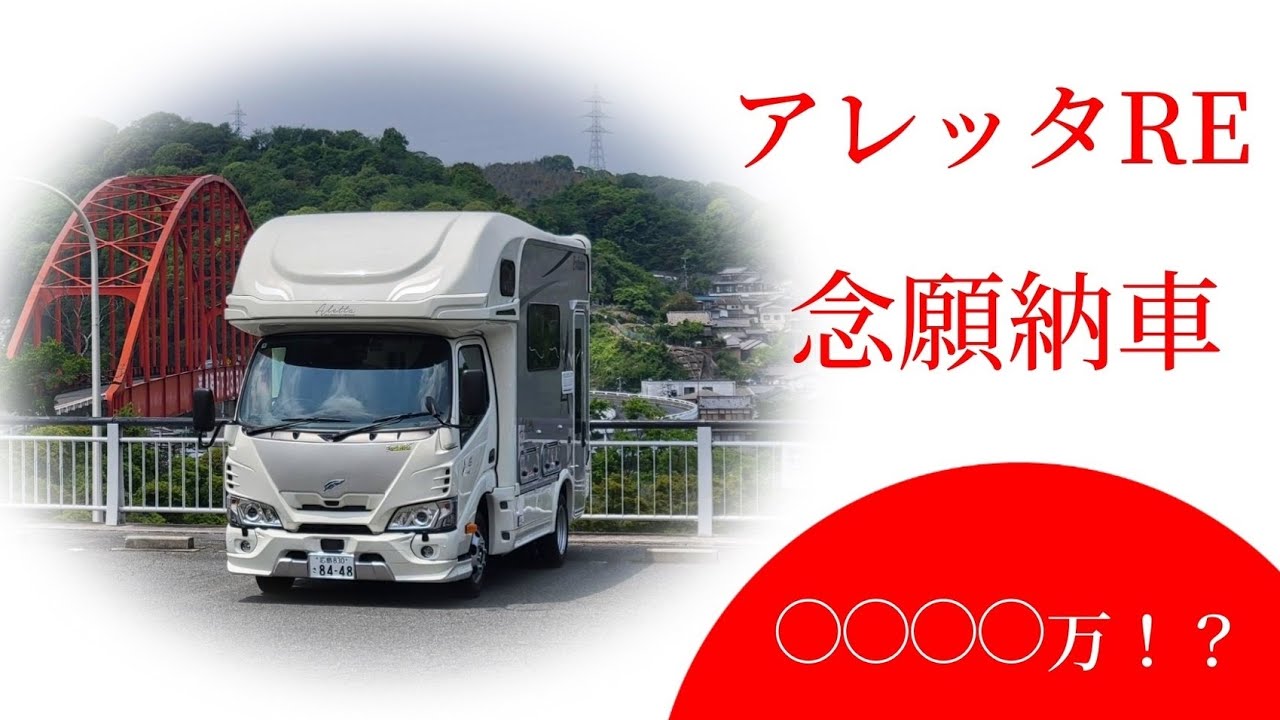 【納車】元潜水艦乗りがキャンピングカー乗りに❗❗