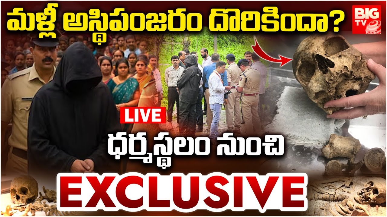 Dharmasthala Skeleton Found LIVE: మళ్లీ అస్థిపంజరం దొరికిందా?  | Dharmasthala LIVE Updates | BIG TV