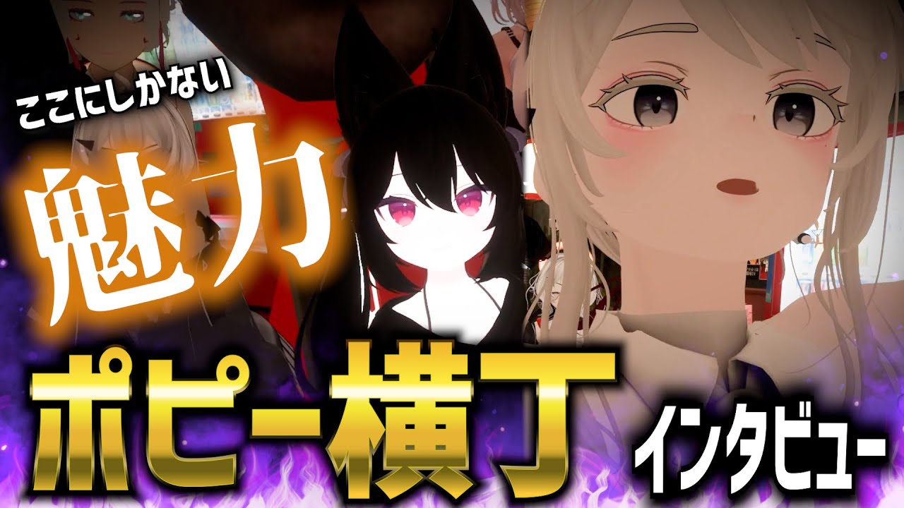 【ここにしかない魅力】ポピー横丁の良いところと悪いところ聞いてみたら案の定ぐちゃぐちゃになったwww【VRChat ワールド】