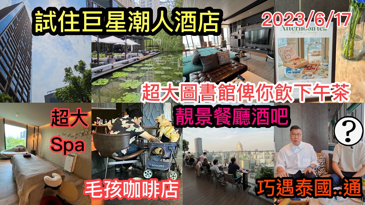2023/6/17🧳🐕 試住～韓國巨星歌手也愛住的竉物友善潮牌酒店 Kimpton Maa-Lai Bangkok！在新開幕的Afternoon Tea樓層﹝非住客也可光顧﹞食龍蝦「書」？ ✹胡慧冲