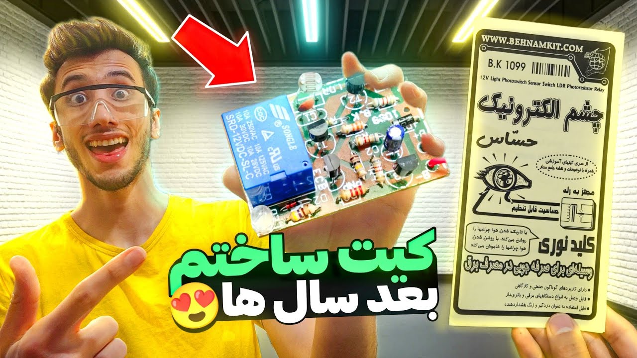 کیت چشم الکترونیک خریدم و ساختم 😱