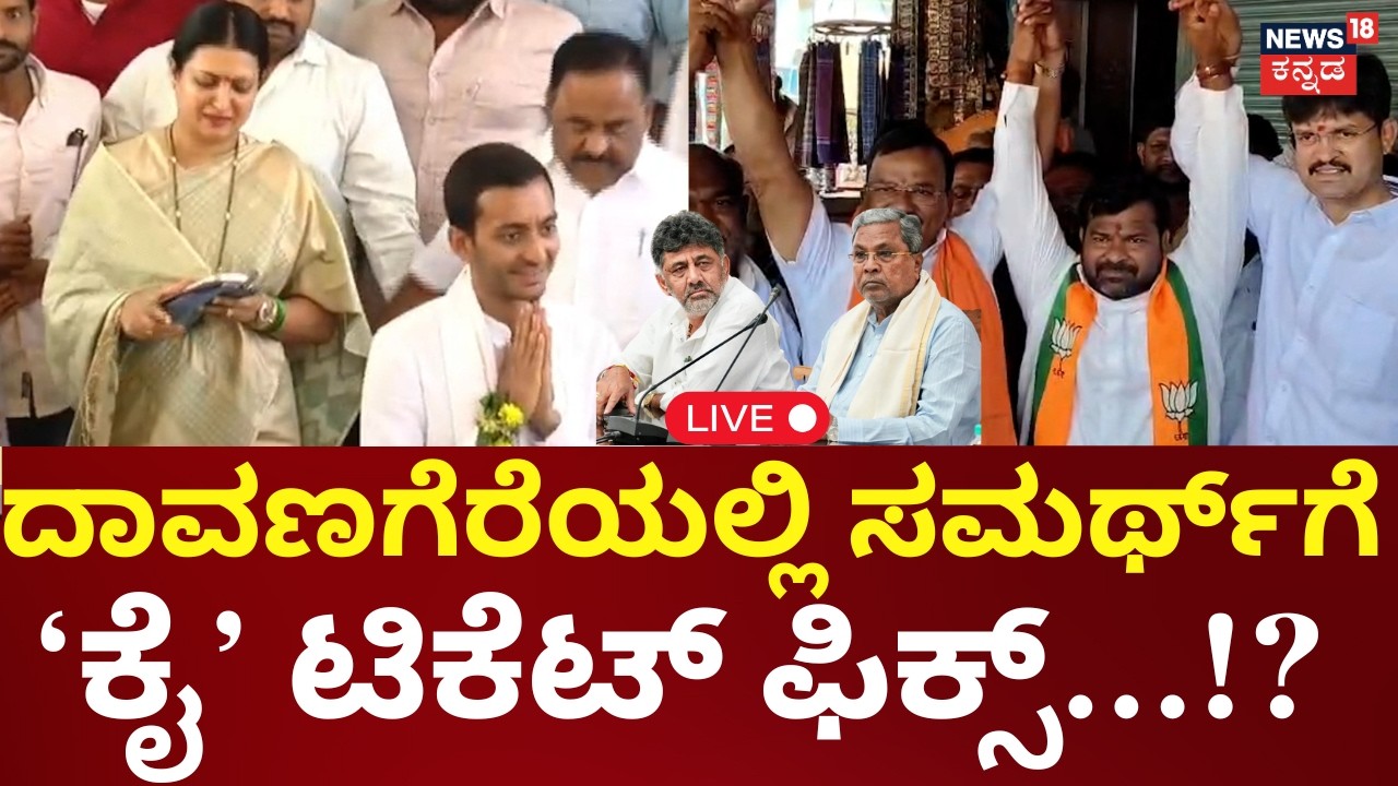 LIVE | Davanagere South By-Election | Prabha Mallikarjun | Samarth | Bagalkot Election | Siddu | DKS