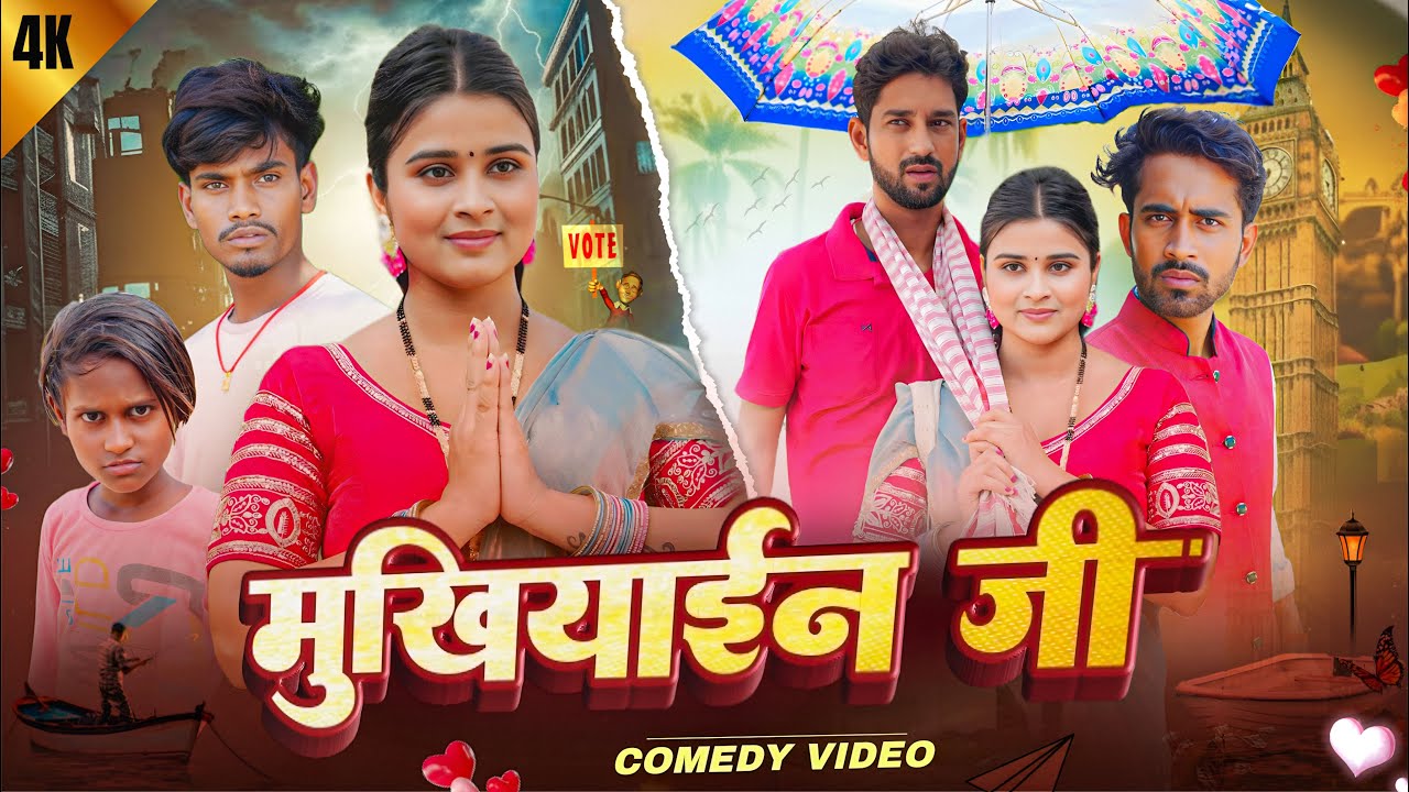 Mukhiyain ji || मुखियाईन जी || Priti Raj || Nikesh Vines || Avinash Nishu || Comedy Video 