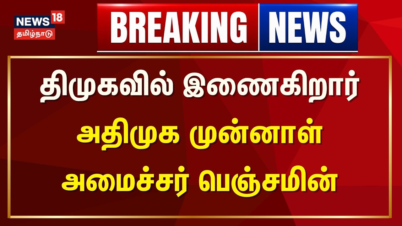 Breaking News | திமுகவில் இணைகிறார் அதிமுக முன்னாள் அமைச்சர் பெஞ்சமின் | Benjamin | TVK | AIADMK