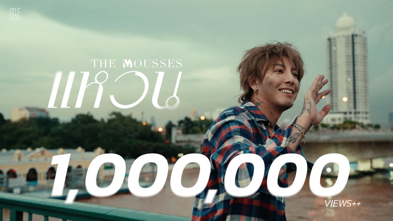 แหวน - The Mousses | OFFICIAL MV