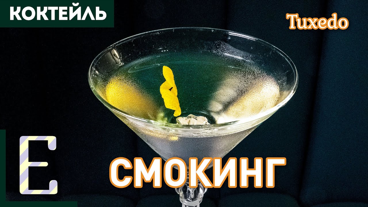 Коктейль СМОКИНГ (Tuxedo) — джин, вермут, абсент, Мараскино