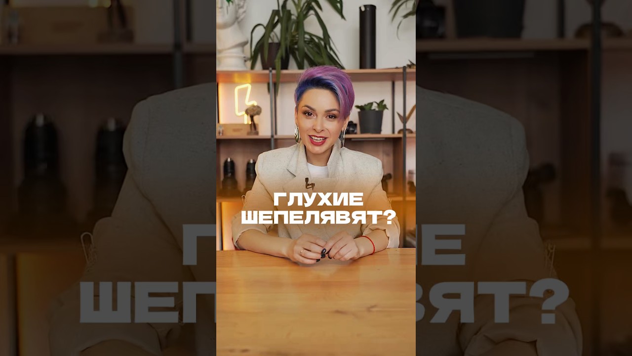 Почему у глухих особый акцент и нам кажется, что они шепелявят? #шепелявость #дефектречи #глухие