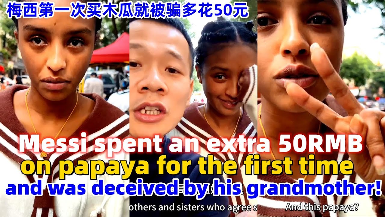 Messi spent an extra 50RMB on papaya for the first time, and was deceived by his grandmother!