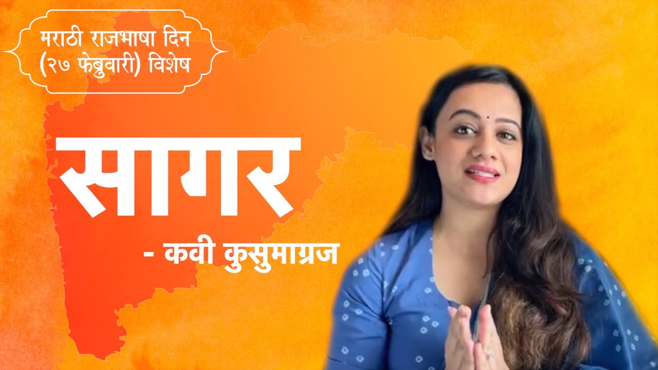 कविता : सागर | कुसुमाग्रज | मराठी राजभाषा दिन (२७ फेब्रुवारी) विशेष | Spruha Joshi|@StorytelMarathi