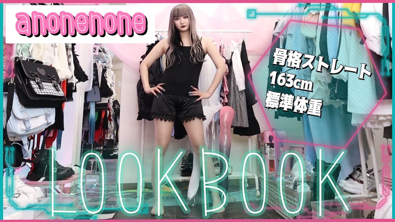 【サブカル女子御用達】anonenoneの超絶可愛いお洋服で5コーデLOOKBOOK【骨格ストレート/163cm】