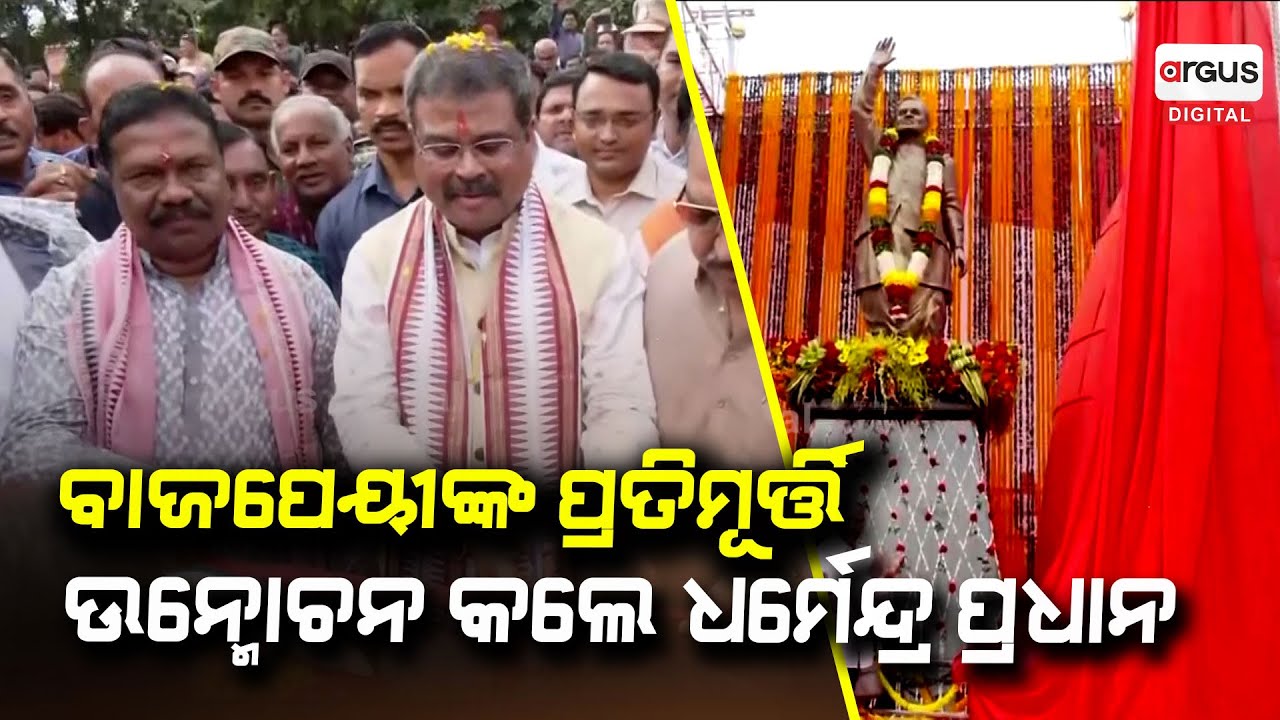 ବାଜପେୟୀଙ୍କ ପ୍ରତିମୂର୍ତ୍ତି ଉନ୍ମୋଚନ କଲେ ଧର୍ମେନ୍ଦ୍ର ପ୍ରଧାନ...| Atal Bihari Vajpeyee Statue Inauguration