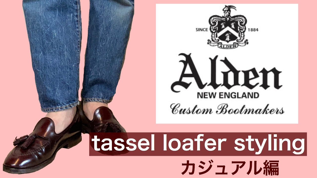 Alden tassel loafers カジュアルコーディネート