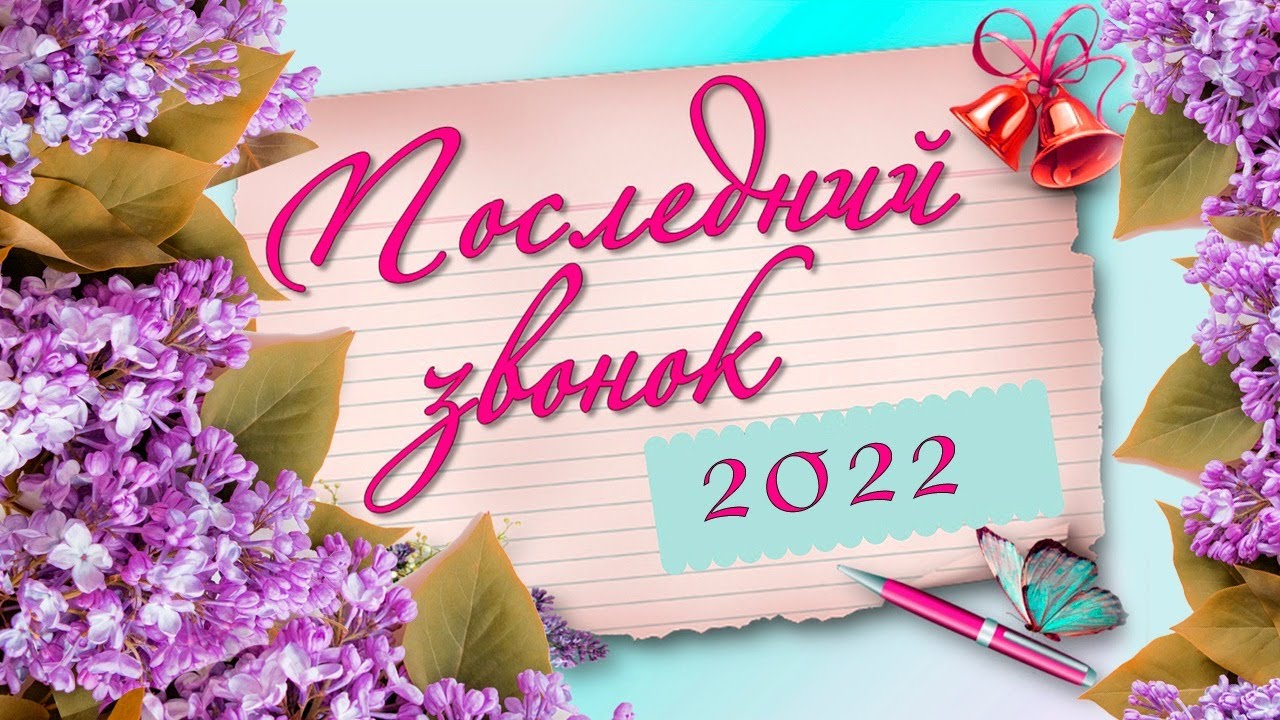 Последний звонок 2022