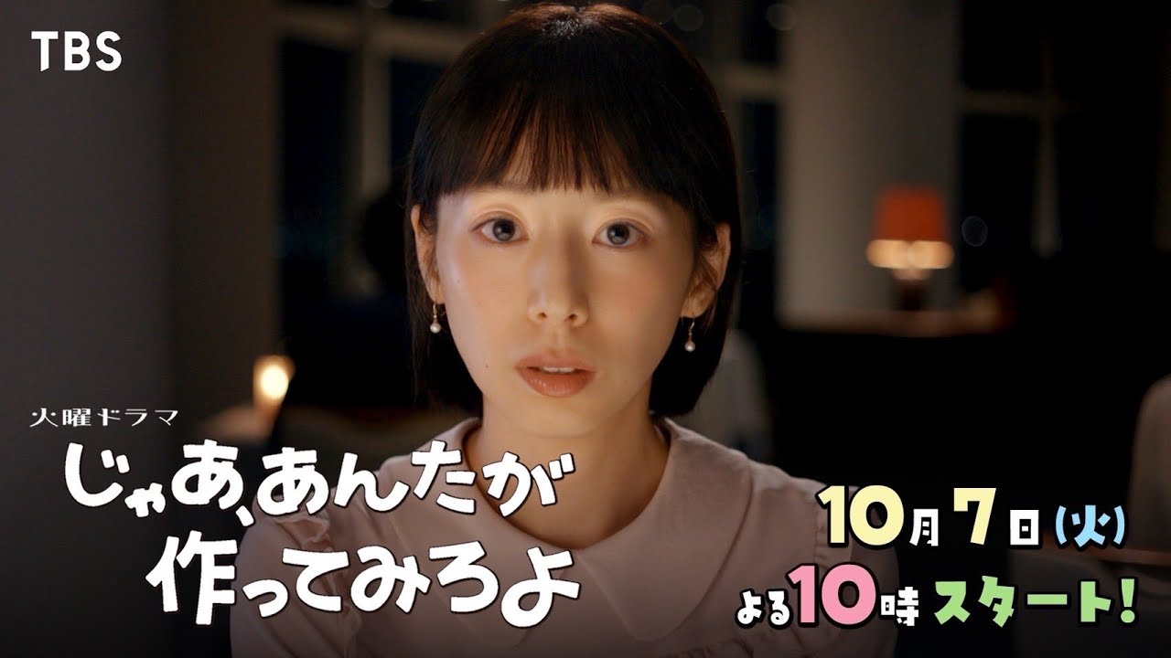 &ldquo;恋人ファースト&rdquo;ゆえに自分を見失ってしまった彼女･夏帆 10/7スタート！新火曜ドラマ『じゃあ､あんたが作ってみろよ』【TBS】