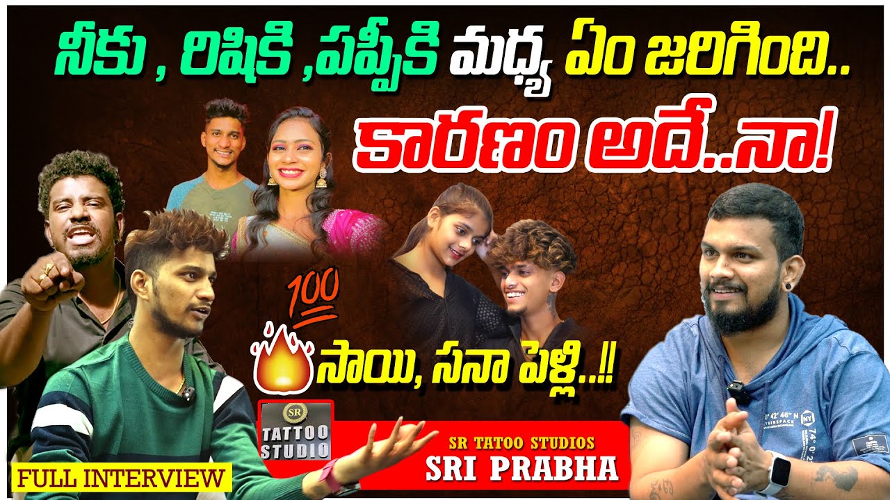DON'T MISS IT🔥 : మీ ముగ్గురి మధ్య అసలేం జరిగింది ? | SR TATOO SHREE PRABHA | RISHI | PUPPY CUTE 🔥