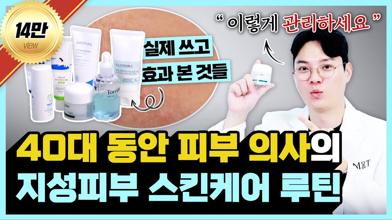 (광고❌) 지성피부 원장이 알려주는 지성피부 스킨케어 루틴ㅣ피부 진료하는 의사의 홈케어 꿀팁 공개