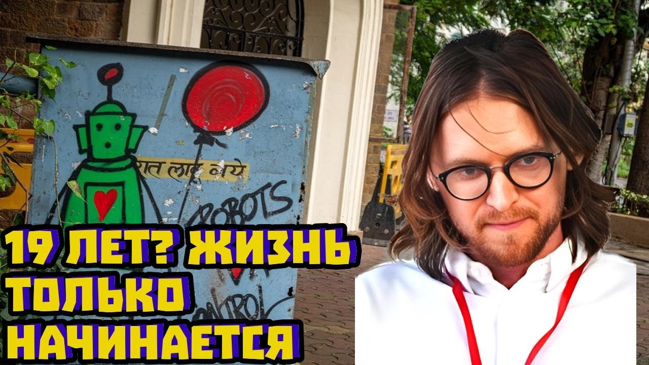 19 лет: страх времени и почему планы не сбудутся (и это крут | Михаил Светов