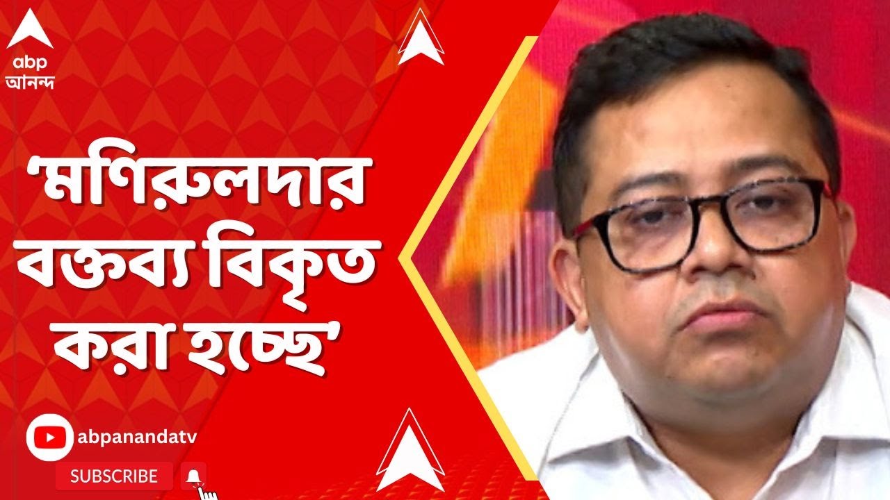 TMC: 'গণতান্ত্রিক প্রক্রিয়াতে ভাষণ রাখতে হলে অনেক কিছু বলতে হয়', বলছেন তৃণমূসের কৃষাণু মিত্র